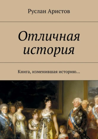 Отличная история. Книга, изменившая историю…