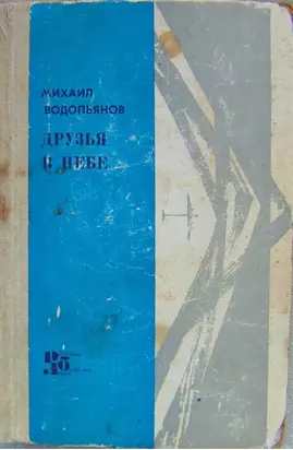 Друзья в небе