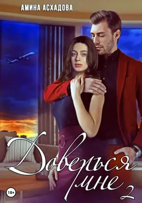Доверься мне 2