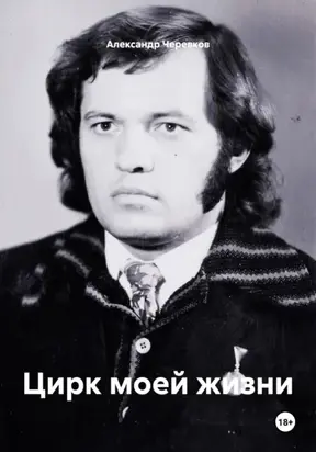 Цирк моей жизни