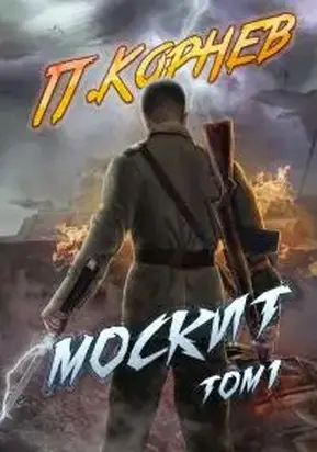 Москит (том I) [СИ]
