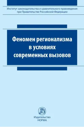 Феномен регионализма в условиях современных вызовов