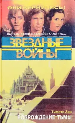 Возрождение тьмы