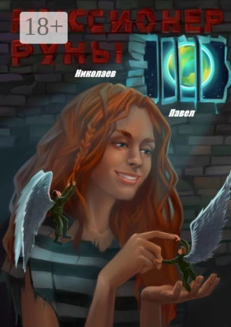 Миссионер Руны