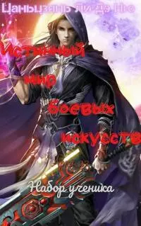 Набор ученика [ЛП]