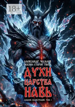 Сказки старой Твери: духи царства Навь. Альбом иллюстраций. Том 1