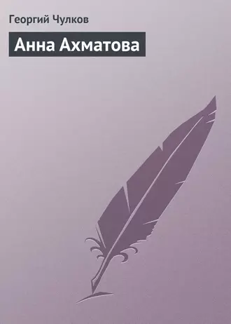 Анна Ахматова