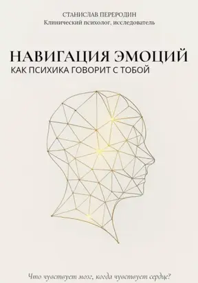 Навигация эмоций. Как психика говорит с тобой