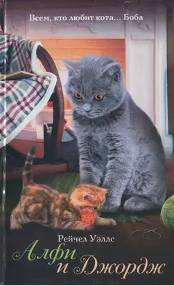 Алфи и Джордж