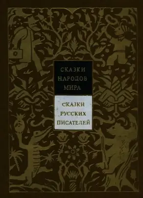 Сказки русских писателей. Том 7