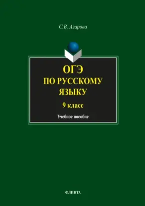 ОГЭ по русскому языку. 9 класс