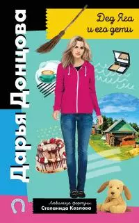 Дед Яга и его дети [litres]