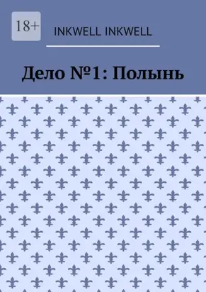 Дело №1: Полынь