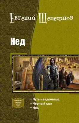 Нед (трилогия)