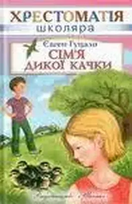 Сім’я дикої качки