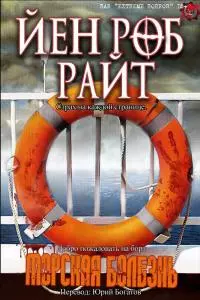 Морская болезнь [ЛП]