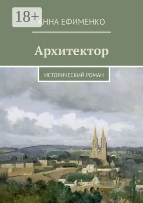 Архитектор. Исторический роман