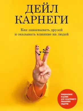 Как завоевывать друзей и оказывать влияние на людей. Обновленное издание для следующего поколения лидеров
