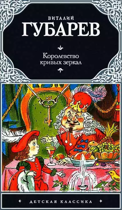 Королевство кривых зеркал