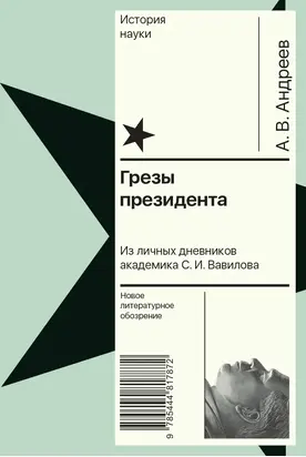 Грезы президента. Из личных дневников академика С. И. Вавилова [litres]