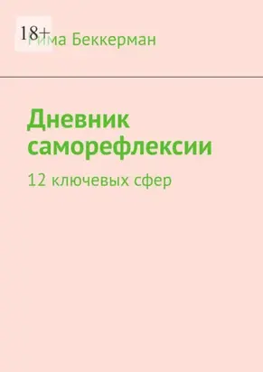 Дневник саморефлексии. 12 ключевых сфер