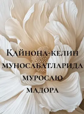 Қайнона-келин муносабатларида муросаю мадора