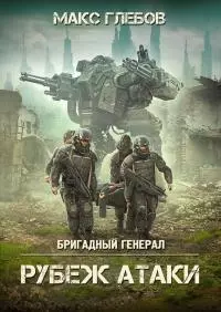 Рубеж атаки [СИ]