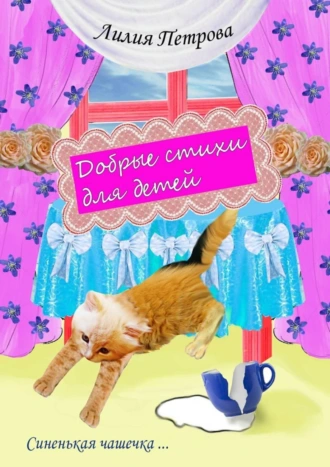 Добрые стихи для детей. Синенькая чашечка…