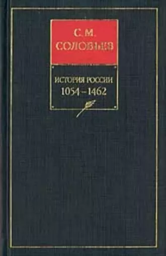 История России с древнейших времен. Книга II. 1054–1462