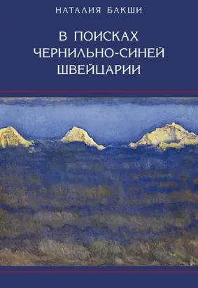 В поисках чернильно-синей Швейцарии
