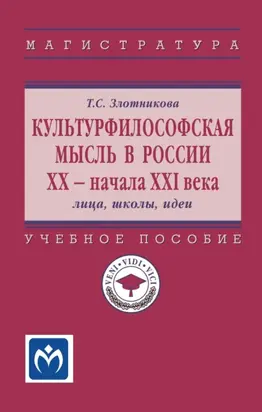 Культурфилософская мысль в России ХХ – начала XXI века: лица,школы, идеи