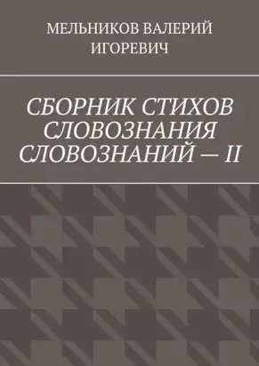 СБОРНИК СТИХОВ СЛОВОЗНАНИЯ СЛОВОЗНАНИЙ – II