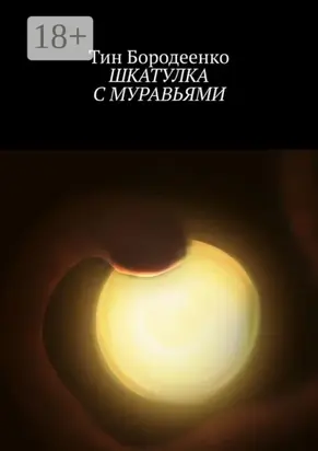 Шкатулка с муравьями