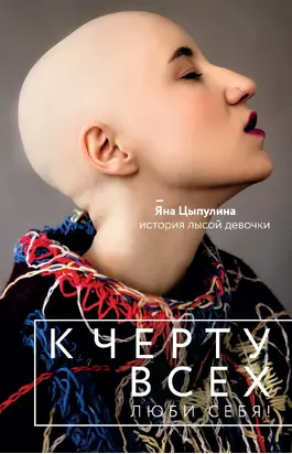 К черту всех, люби себя! История лысой девочки