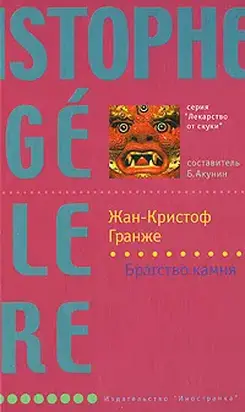 Братство камня