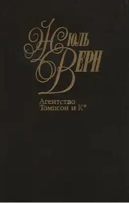 Агентство «Томпсон и K°»