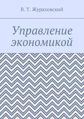 Управление экономикой