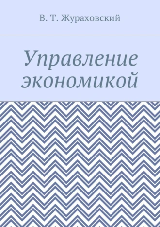 Управление экономикой