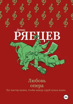 Любовь опера