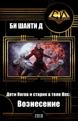 Дети богов и старик в теле Нпс: Вознесение (СИ)