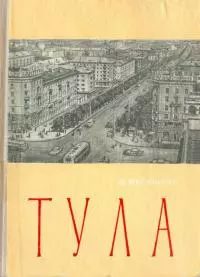 Тула. Экономико-географический очерк