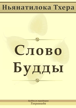 Cлово Будды