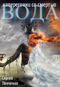Вода: Наперегонки со смертью.