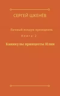 Каникулы принцессы Илии [СИ]