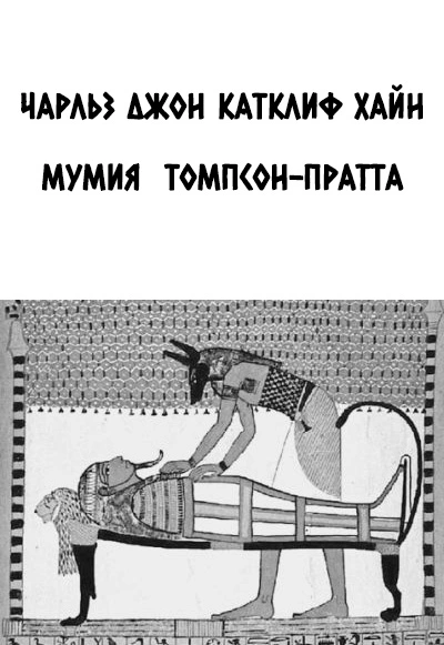 Мумия Томпсон-Пратта
