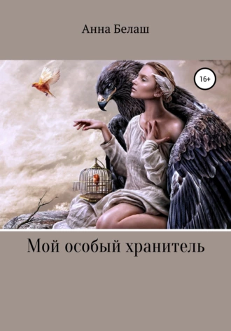 Мой особый хранитель
