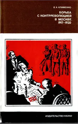 Борьба с контрреволюцией в Москве. 1917-1920 гг.
