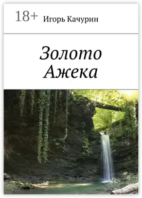 Золото Ажека