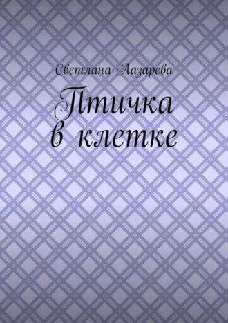Птичка в клетке