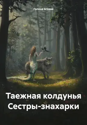 Таежная колдунья Сестры-знахарки